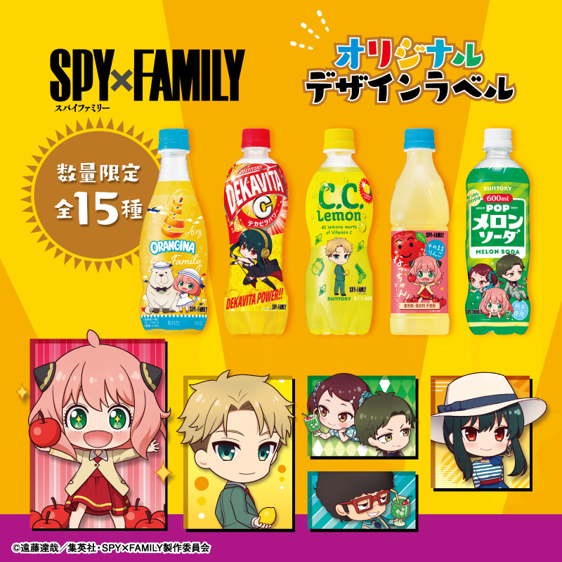 サントリー」×「SPY×FAMILY」オリジナルデザインボトルが登場！ - GAME