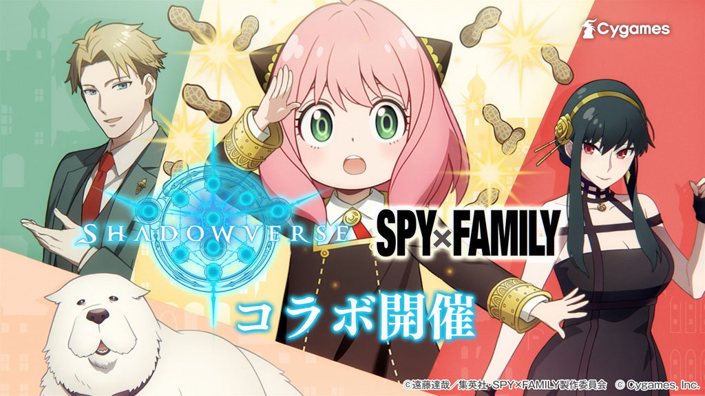 シャドウバース」×「SPY×FAMILY」コラボキャンペーンが本日9月26日より