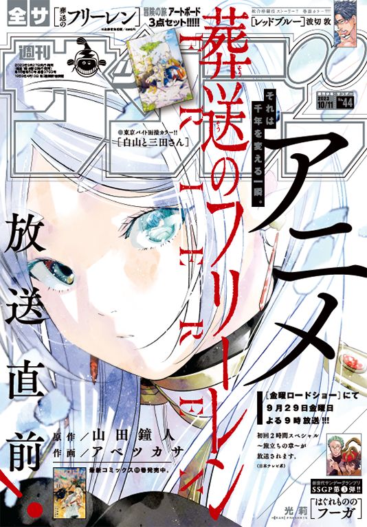 週刊少年サンデー 2023年44号」本日発売！ アニメ放送直前「葬送の 