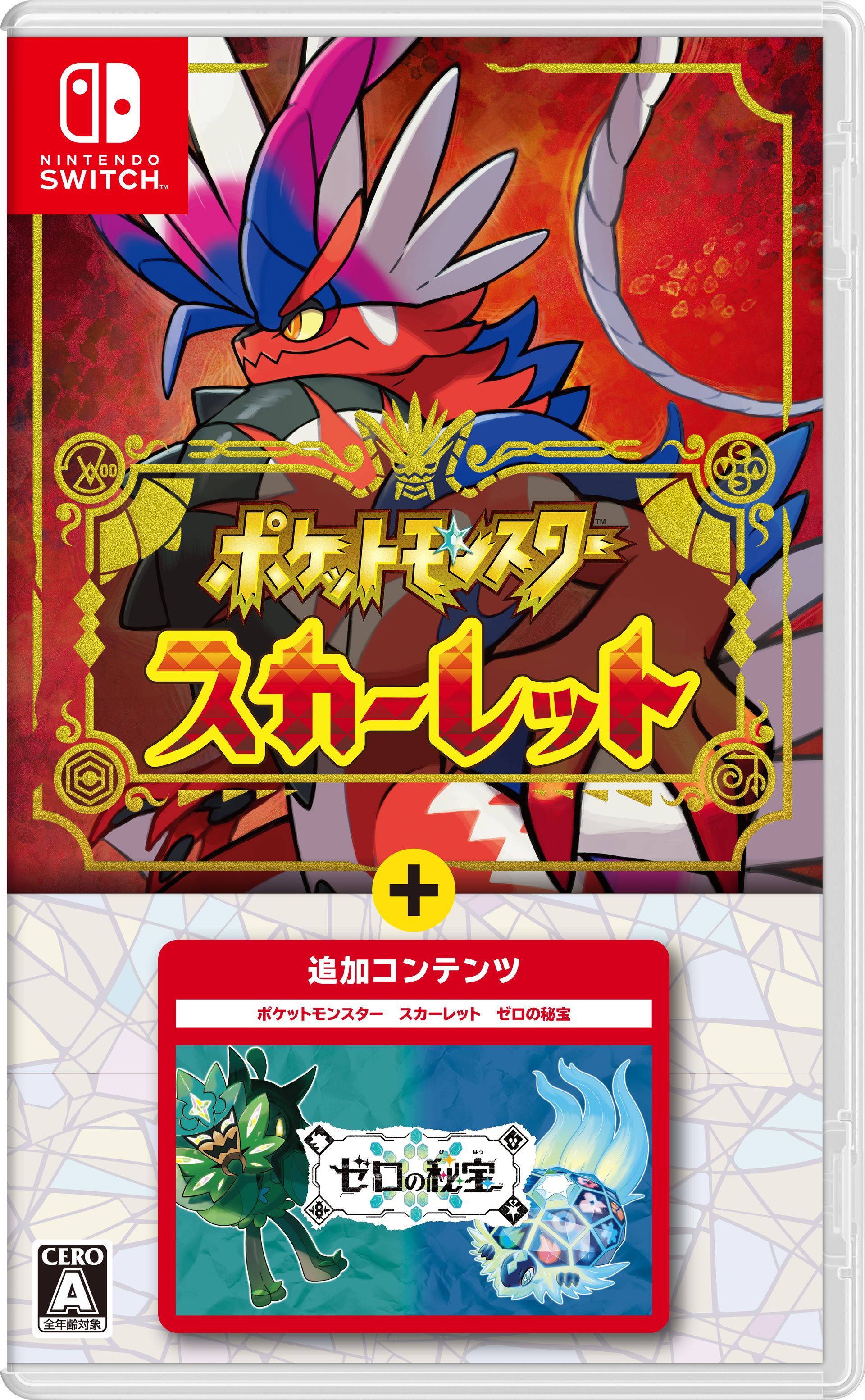 ポケットモンスター スカーレット・バイオレット」とDLC「ゼロの秘宝