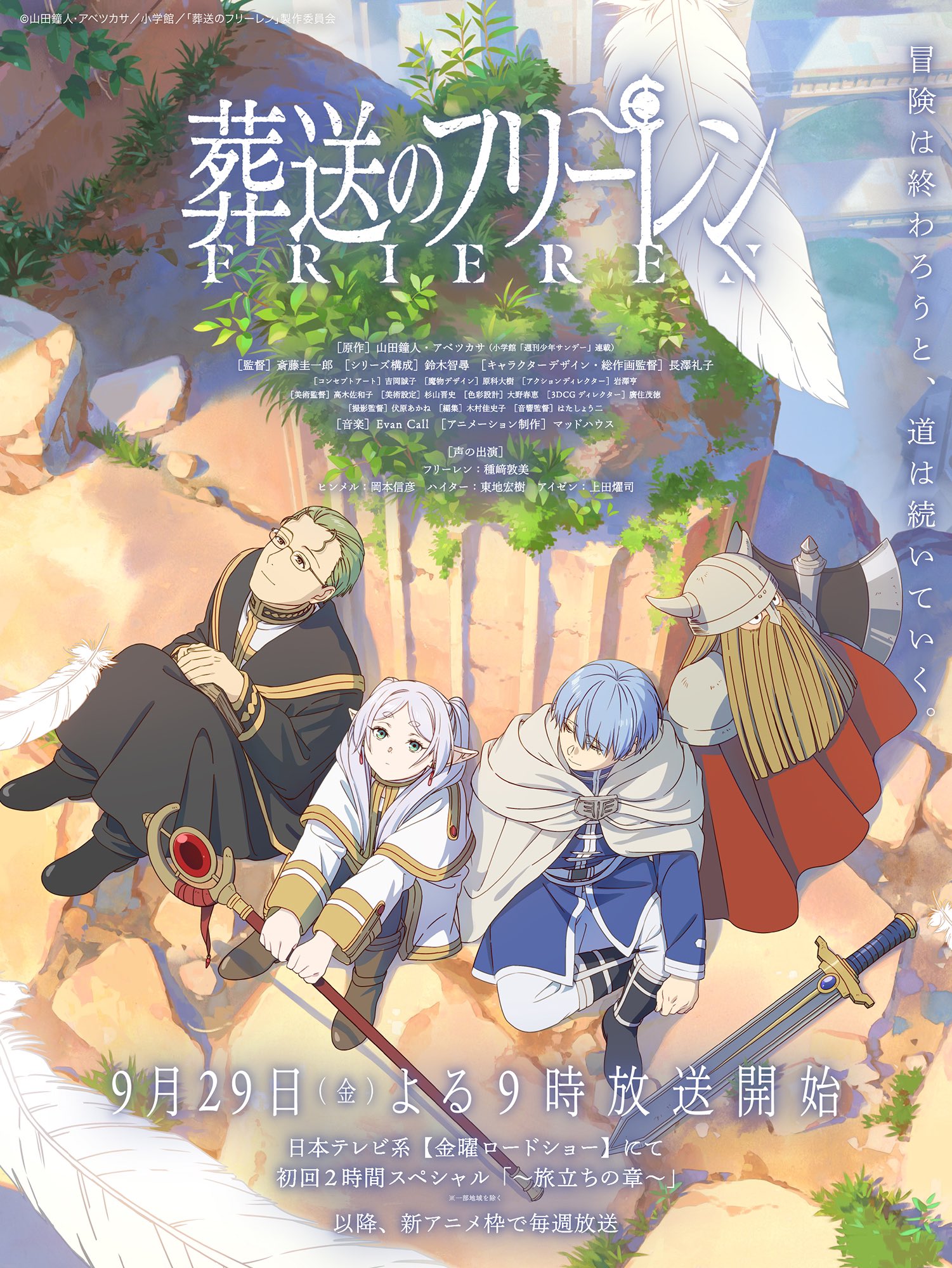 金曜ロードショーにて、アニメ「葬送のフリーレン」初回2時間SPが本日9