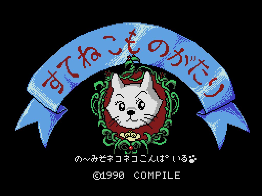 すてねこものがたり（MSX2版）」が「プロジェクトEGG」会員向けに無料