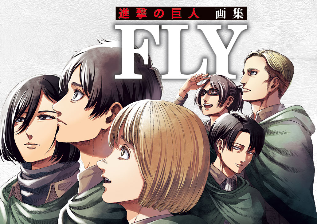 進撃の巨人」の画集「進撃の巨人 画集 FLY」が発売決定！ 本日10月4日