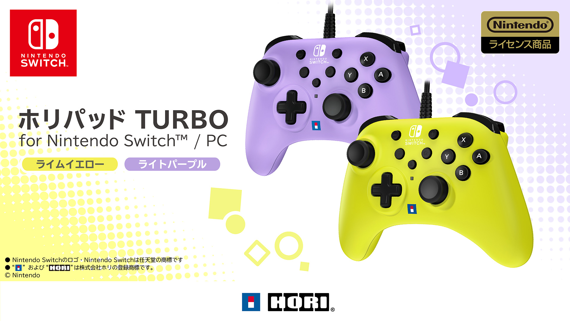 ホリパッド TURBO for Nintendo Switch/PC」にライトパープル/ライム