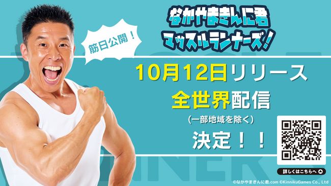 なかやまきんに君 マッスルランナーズ！」配信日が10月12日に決定