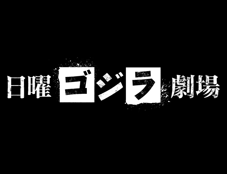 映画「キングコング対ゴジラ」＆「メカゴジラの逆襲」本日放送 - GAME