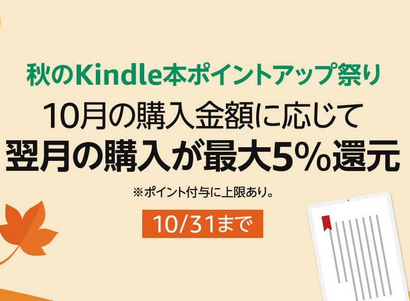 Amazon、「秋のKindle本ポイントアップ祭り」を10月31日まで実施