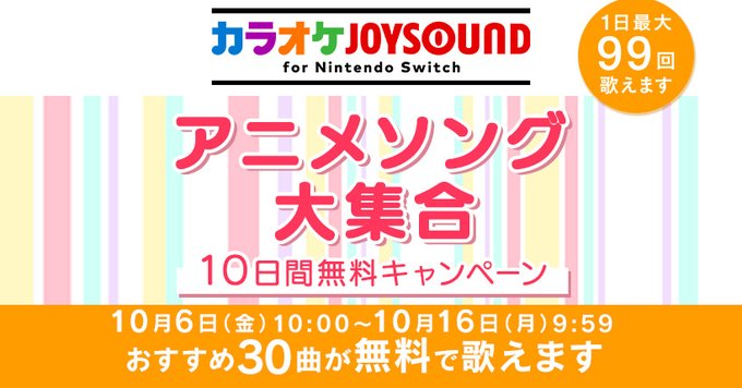 アニソン大集合！ 「カラオケJOYSOUND for Nintendo Switch」にて「10