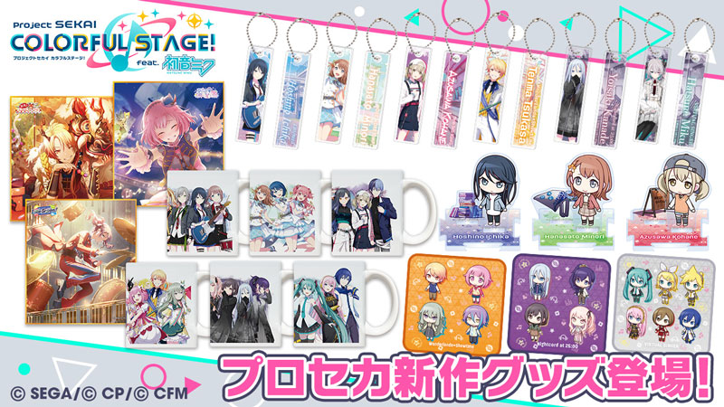 プロセカ」3周年新ビジュアルグッズの予約を開始 - GAME Watch