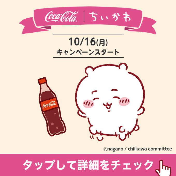 ちいかわ」とコカ・コーラがコラボ！ 「Coke ON」アプリでグッズが当たるキャンペーンが10月16日よりスタート - GAME Watch