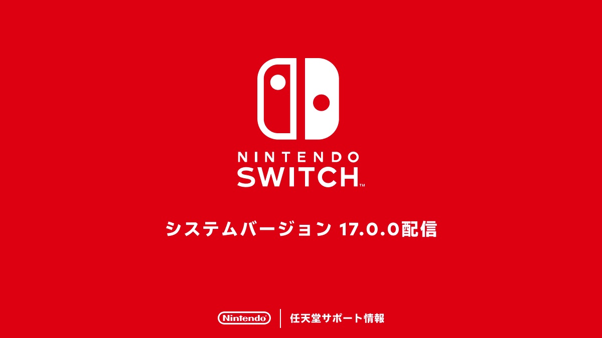 Nintendo Switch本体更新。バージョン17.0.0が配信開始 - GAME Watch