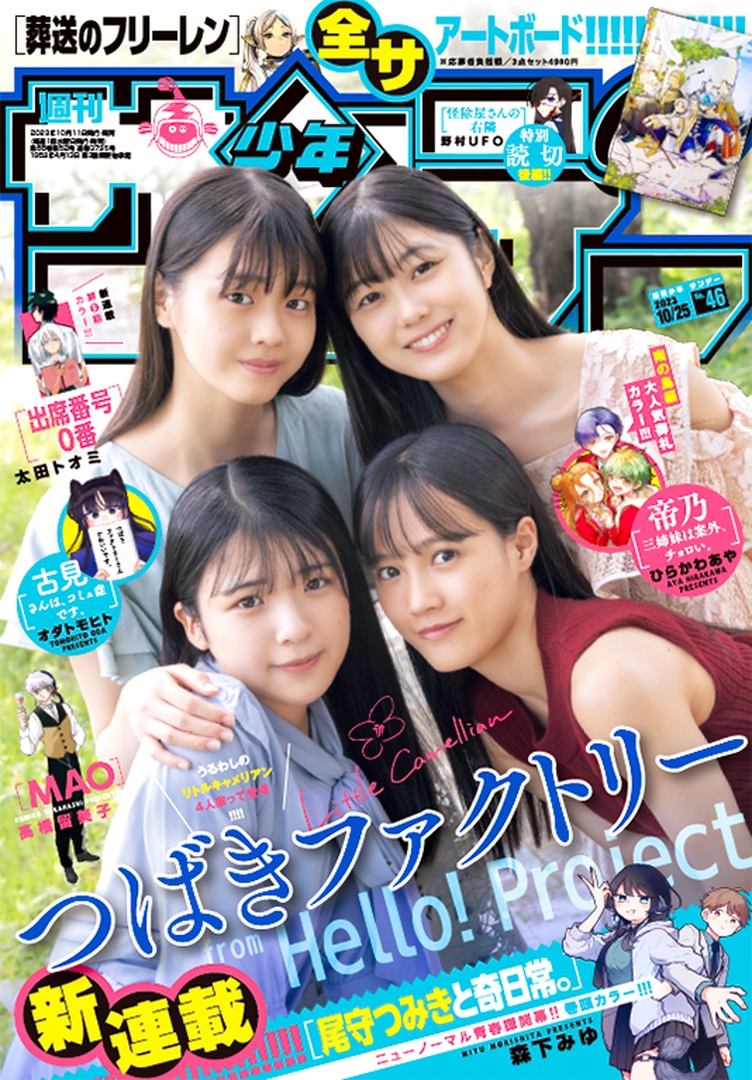 少年サンデー46号」発売！ 表紙はハロプロ「つばきファクトリー」＆紙