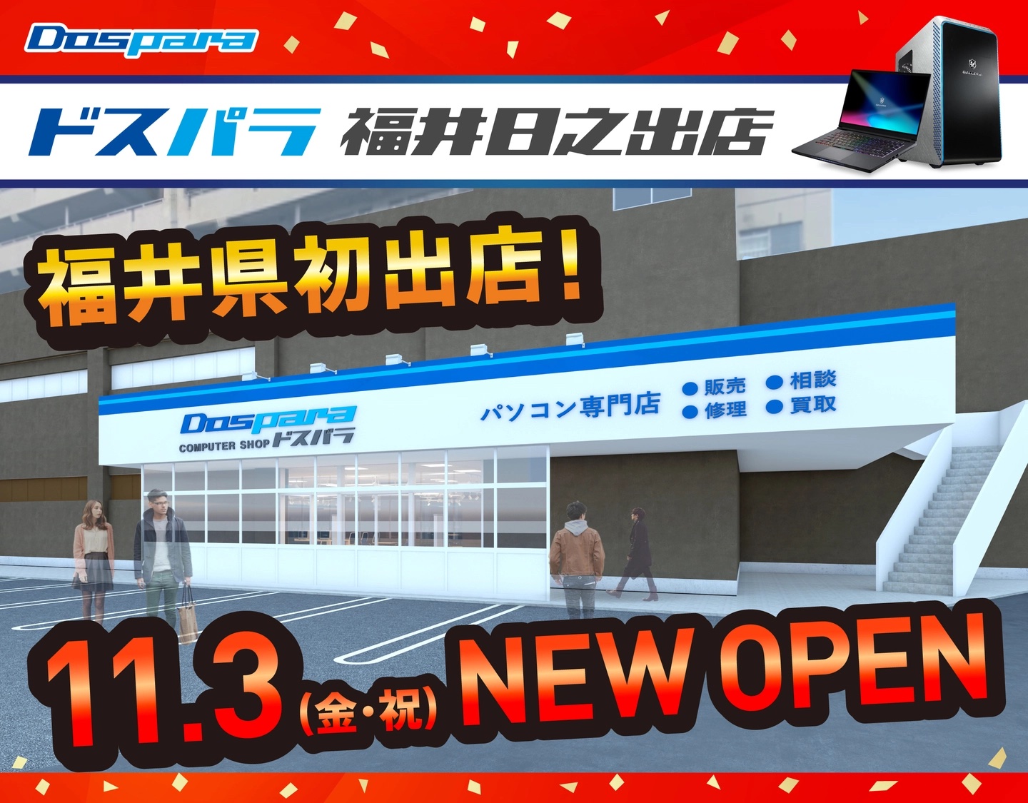 ドスパラが福井県に初出店！ 「ドスパラ福井日之出店」11月3日オープン