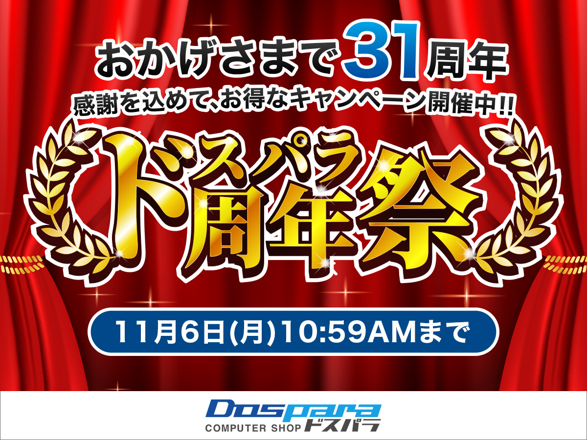 ドスパラ31周年「ドスパラ周年祭」が10月13日より開催 - GAME Watch