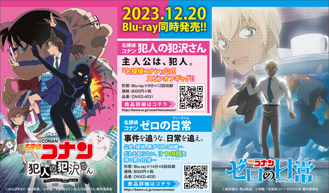 名探偵コナン ゼロの日常」、「犯人の犯沢さん」BDが12月20日同時発売