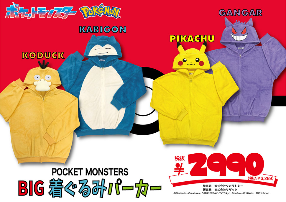 ドン・キホーテ、「ポケモン」コラボの「BIG着ぐるみパーカー」10月21