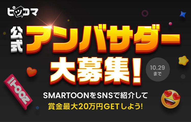 ピッコマ公式アンバサダー」20名を募集！ - GAME Watch