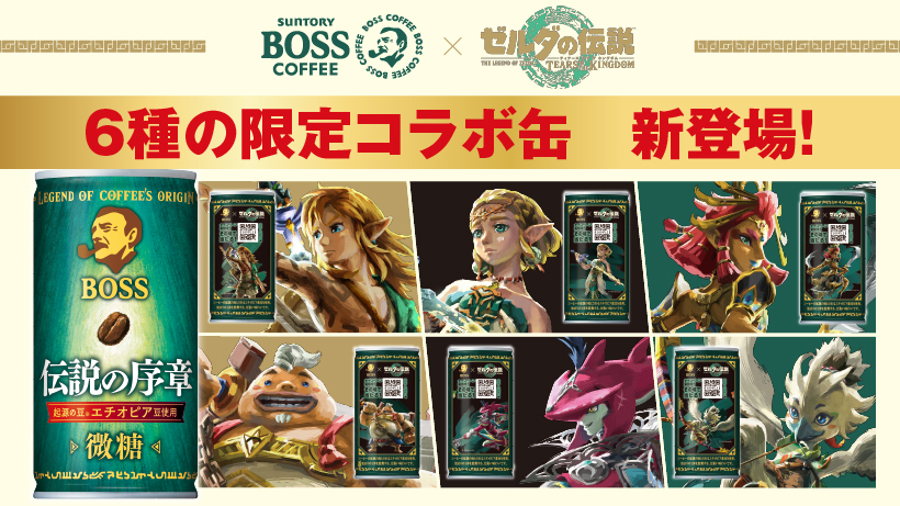 ゼルダの伝説 ティアーズ オブ ザ キングダム」×「BOSS」コラボ缶