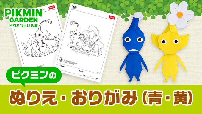 任天堂、青ピクミンと黄ピクミンの“折り紙の折り方”を公開！ - GAME Watch