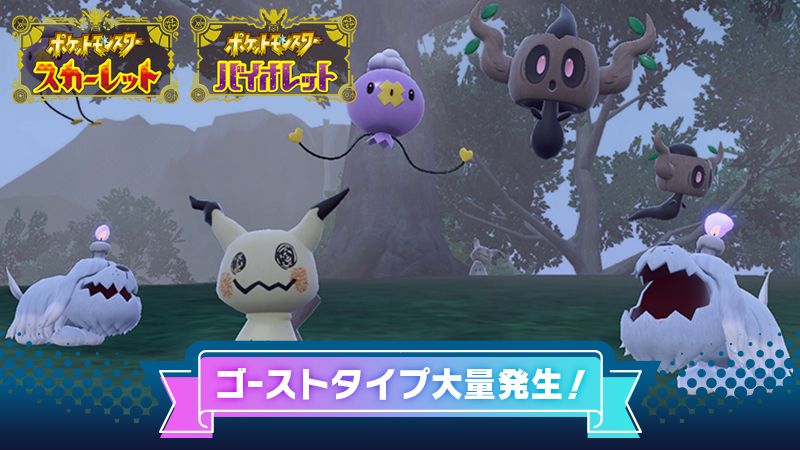 ポケモンSV」イベント大量発生にゴーストタイプのポケモンが登場！ 10