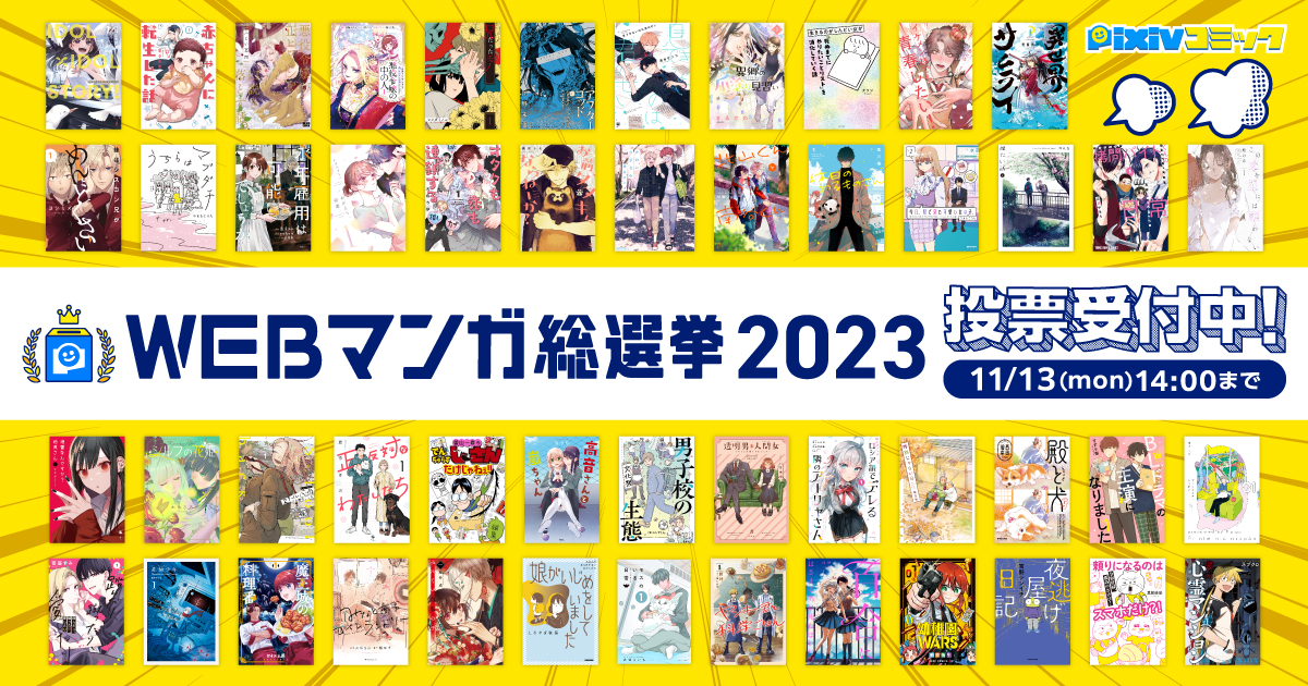 WEBマンガ総選挙2023」ノミネート50作品発表＆投票開始！ - GAME