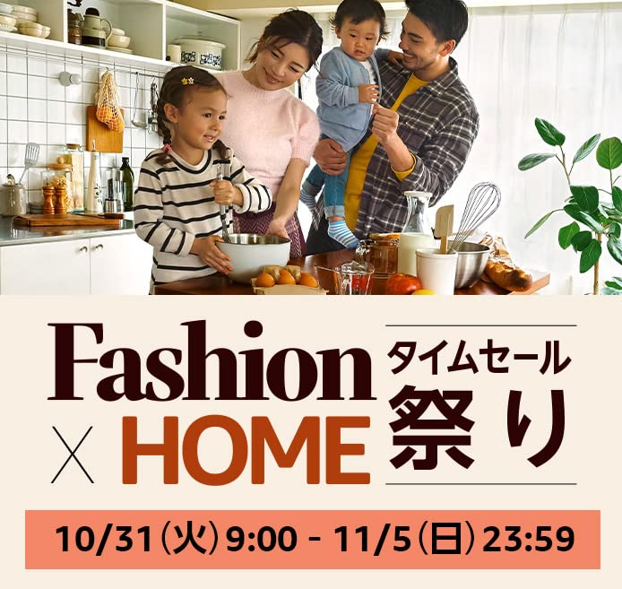 最大10％ポイント還元。Amazonにて「Fashion×Homeタイムセール祭り」が