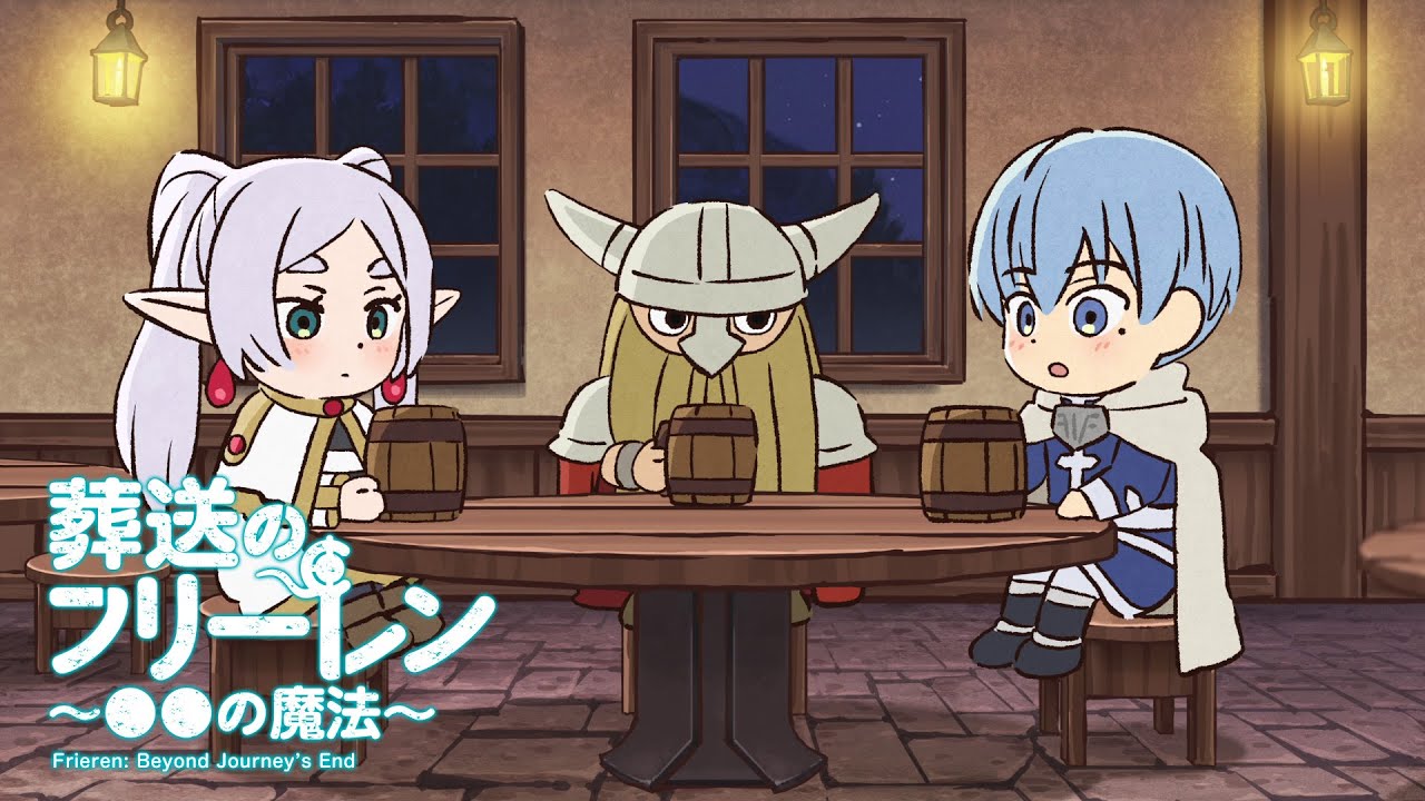 「葬送のフリーレン」ミニアニメ「 の魔法」第2回が公開。今回は酒場でのひとコマ - GAME Watch