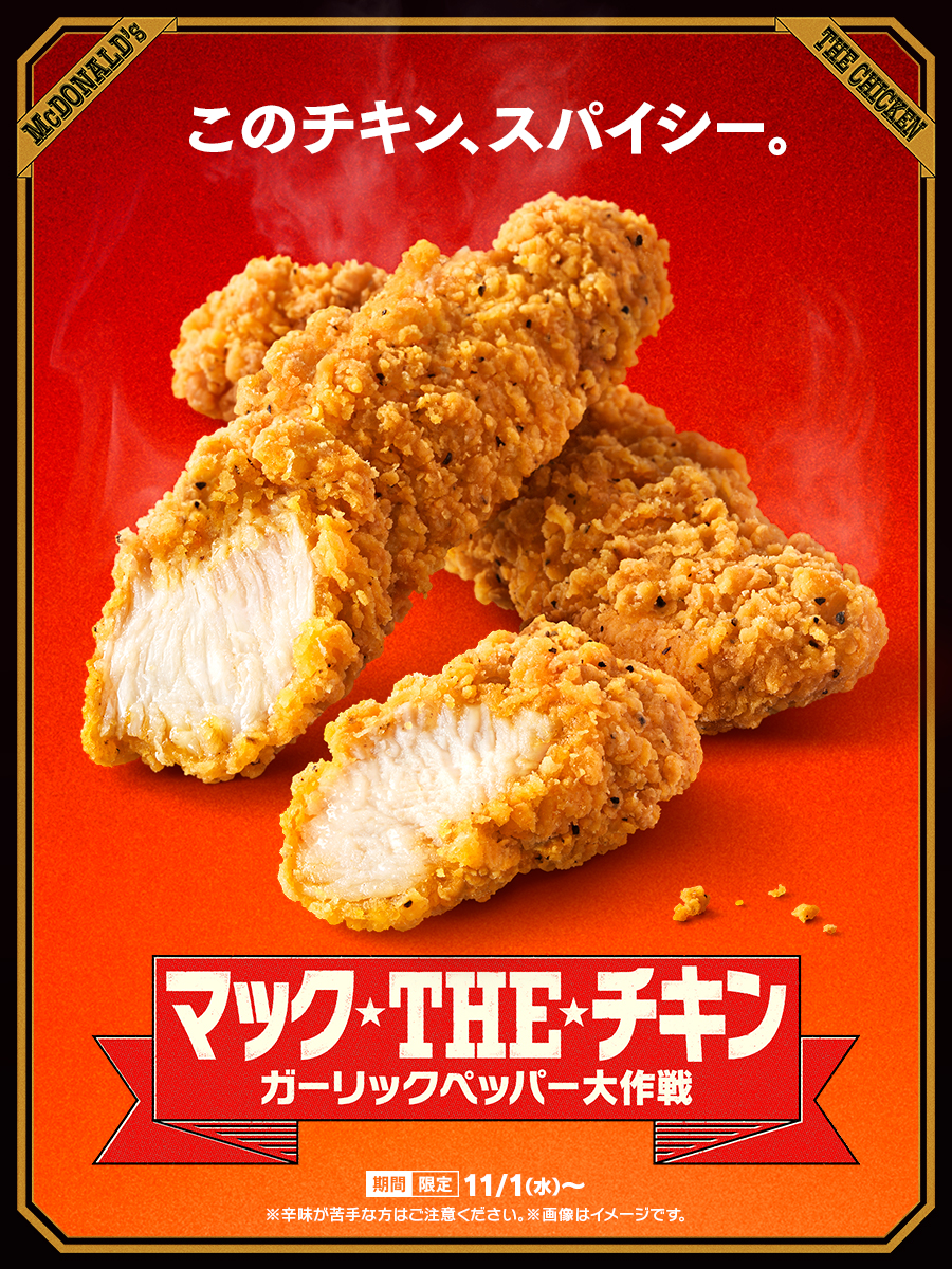 マクドナルド、期間限定のサイドメニュー「マックTHEチキン ガーリック