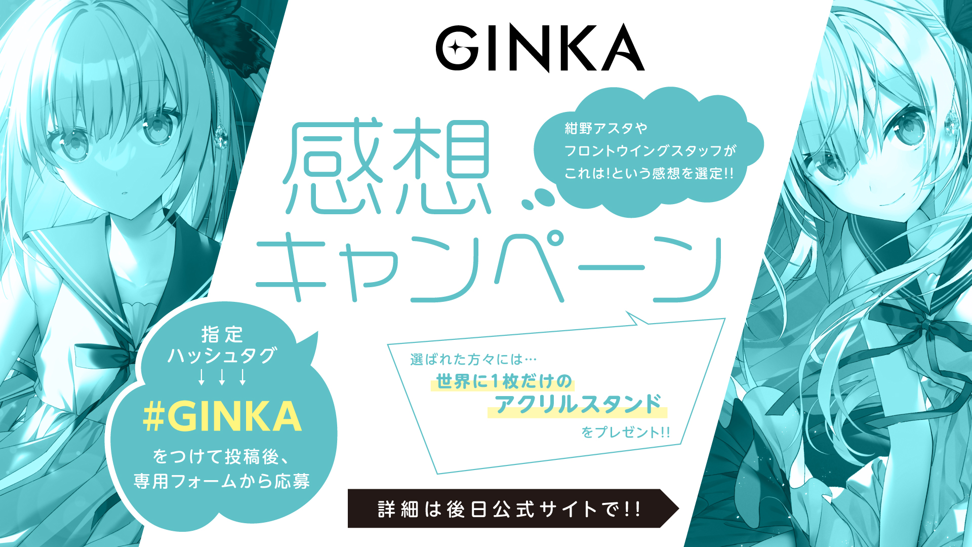 GINKA」発売記念！ 世界で1枚だけのアクリルスタンドがあたる