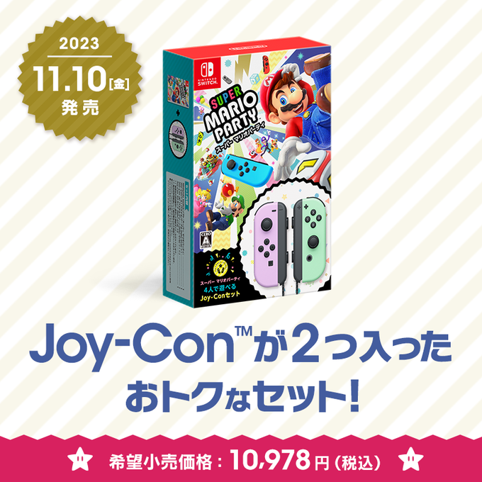 スーパー マリオパーティ 4人で遊べる Joy-Conセット」がリニューアル