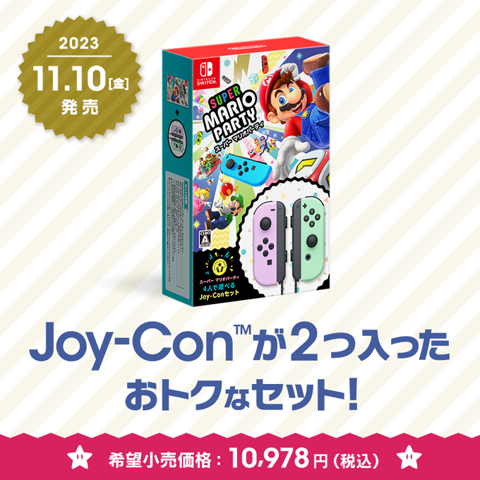 スーパー マリオパーティ 4人で遊べる Joy-Conセット」がリニューアル ...