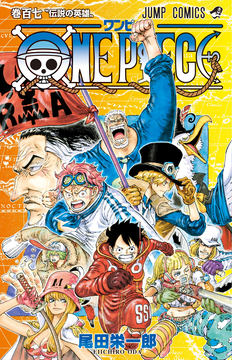 「ONE PIECE」コミックス107巻が本日発売！ 世界情勢を揺るがす