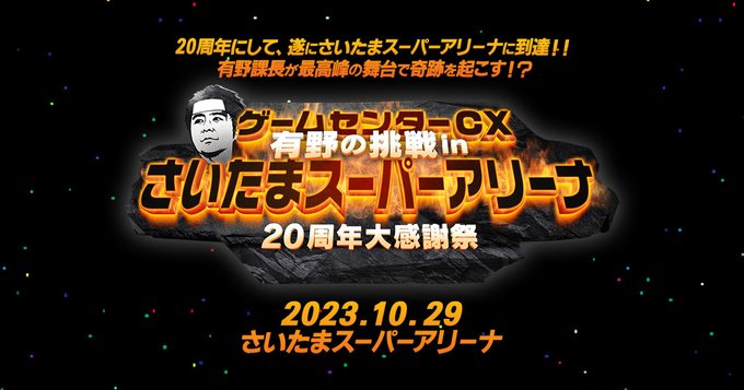 「ゲームセンターCX 有野の挑戦 inさいたまスーパーアリーナ 20周年大感謝祭」本日10月29日開催！ - GAME Watch