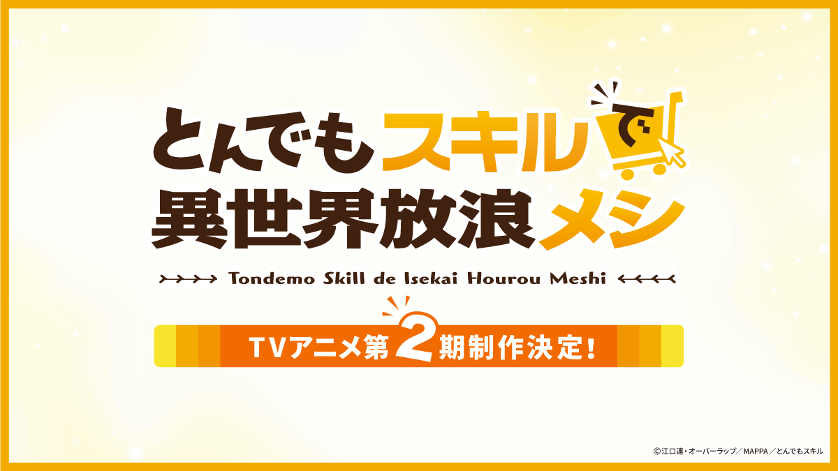 TVアニメ「とんでもスキルで異世界放浪メシ」の第2期制作が決定