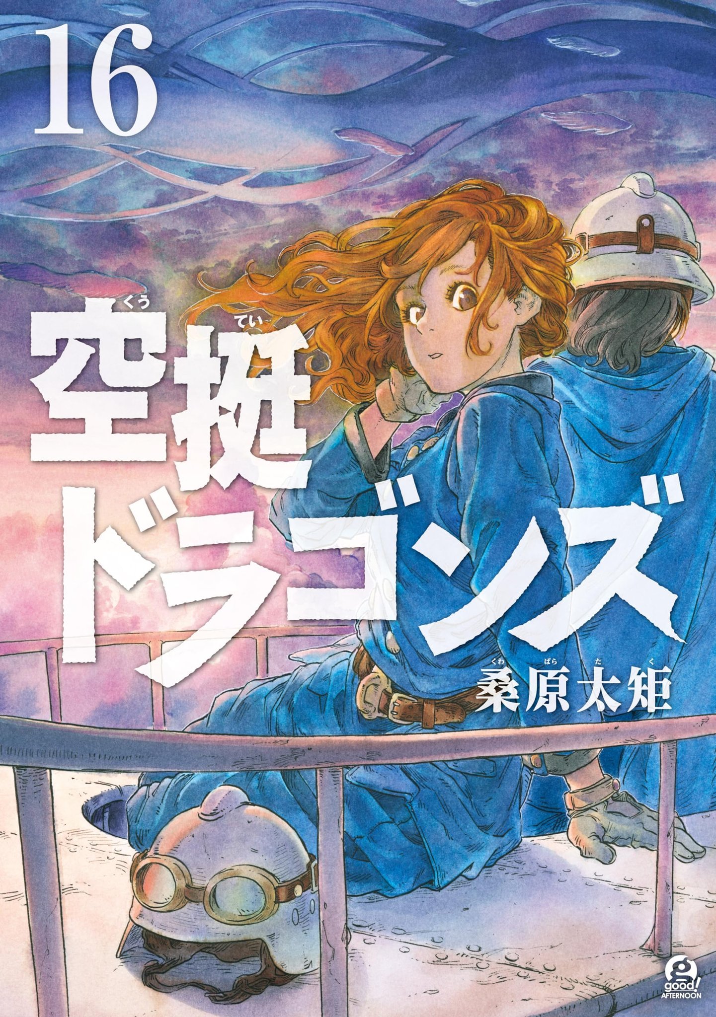 空挺ドラゴンズ」コミックス16巻の書影が公開！ 髪を下ろしたタキタが