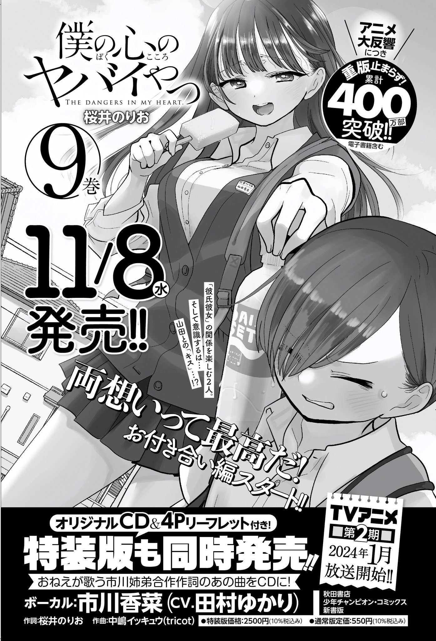 僕の心のヤバイやつ」コミックス9巻が11月8日発売！ 各書店別