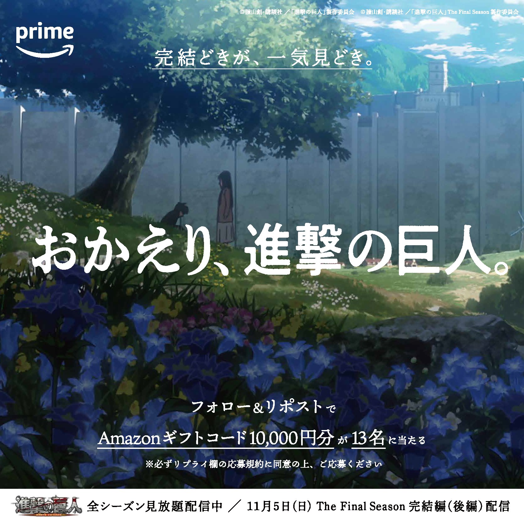 アニメ「進撃の巨人」がAmazon Prime Videoで全シーズン見放題配信