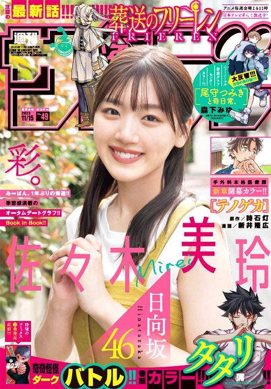 雑誌「週刊少年サンデー49号」本日発売！ 表紙には日向坂46の 