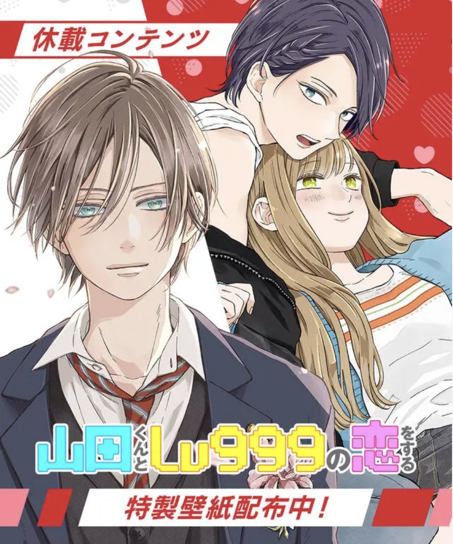 マンガ「山田くんとLv999の恋をする」休載企画でスマホ壁紙を配布