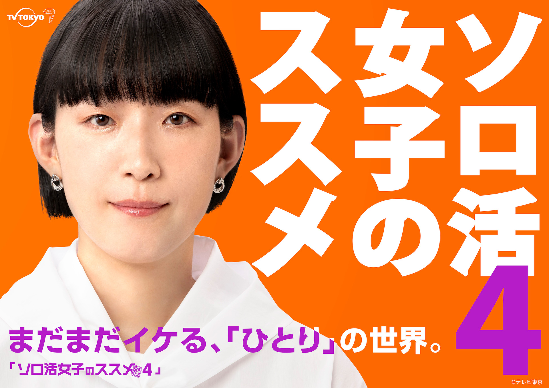 江口のりこさん主演ドラマ「ソロ活女子のススメ4」2024年4月放送決定