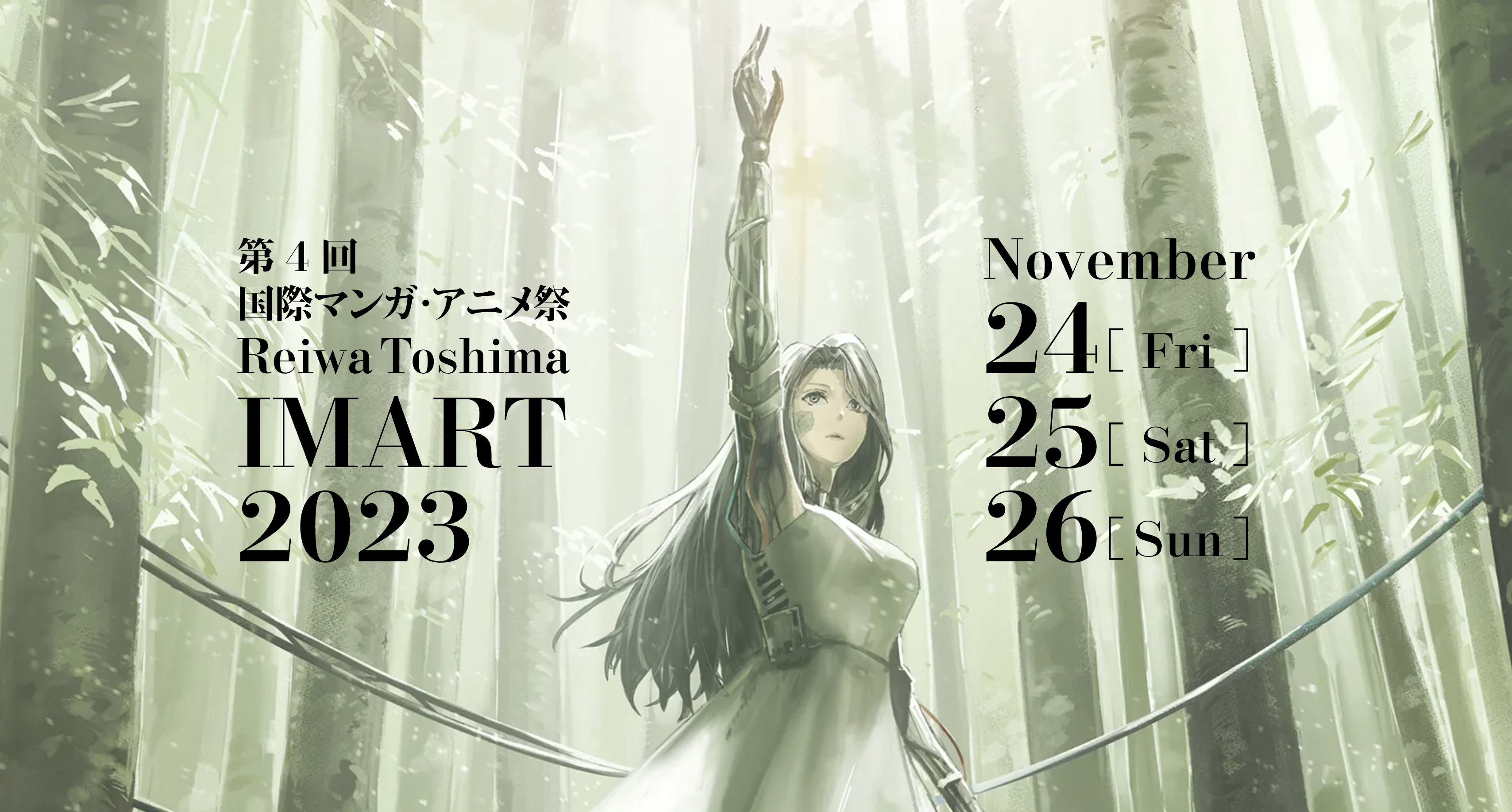 国際マンガ・アニメ祭「IMART2023」11月24日～26日開催決定！ 全登壇者
