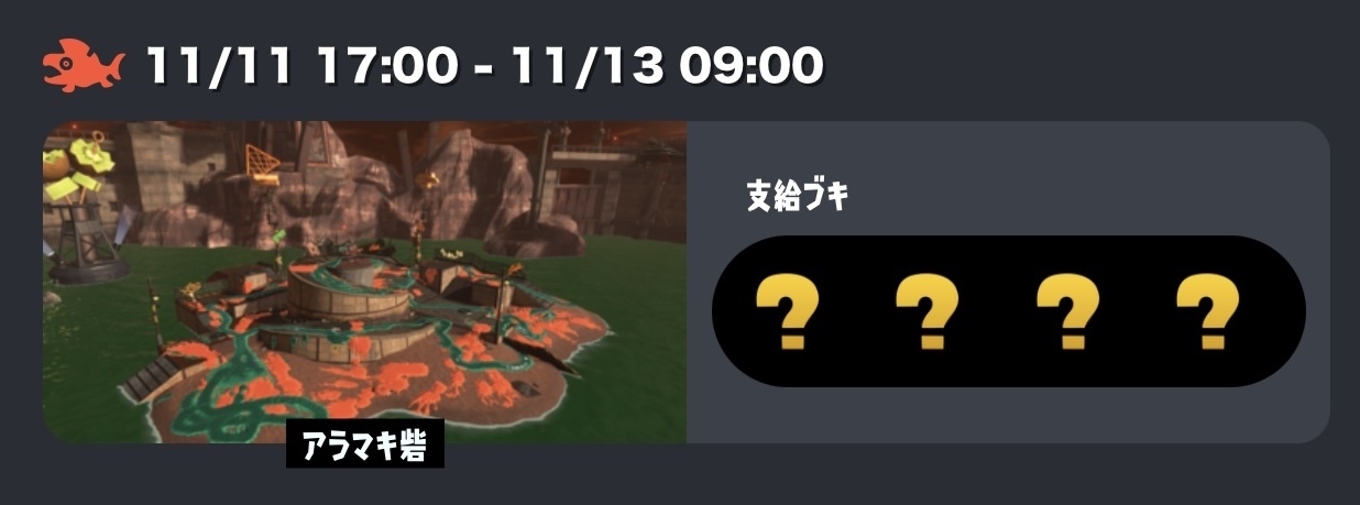 スプラ3」通称“クマフェス”が11月11日17時より開催か。サーモンランの