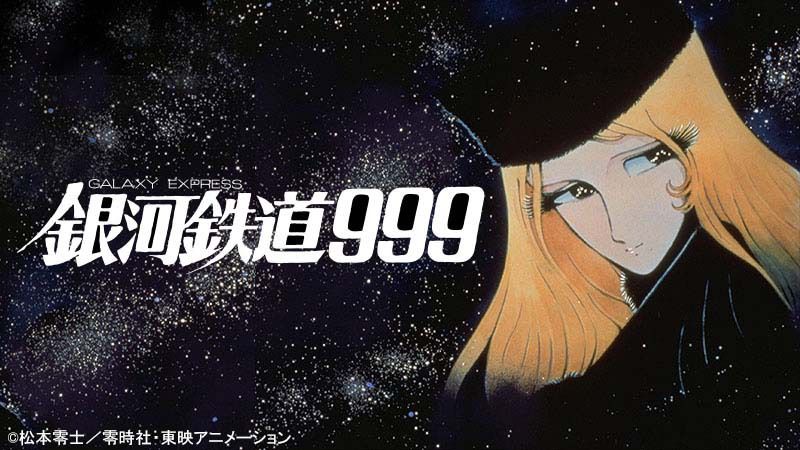 日曜アニメ劇場「劇場版 銀河鉄道999」本日19時より放送！ 機械の身体