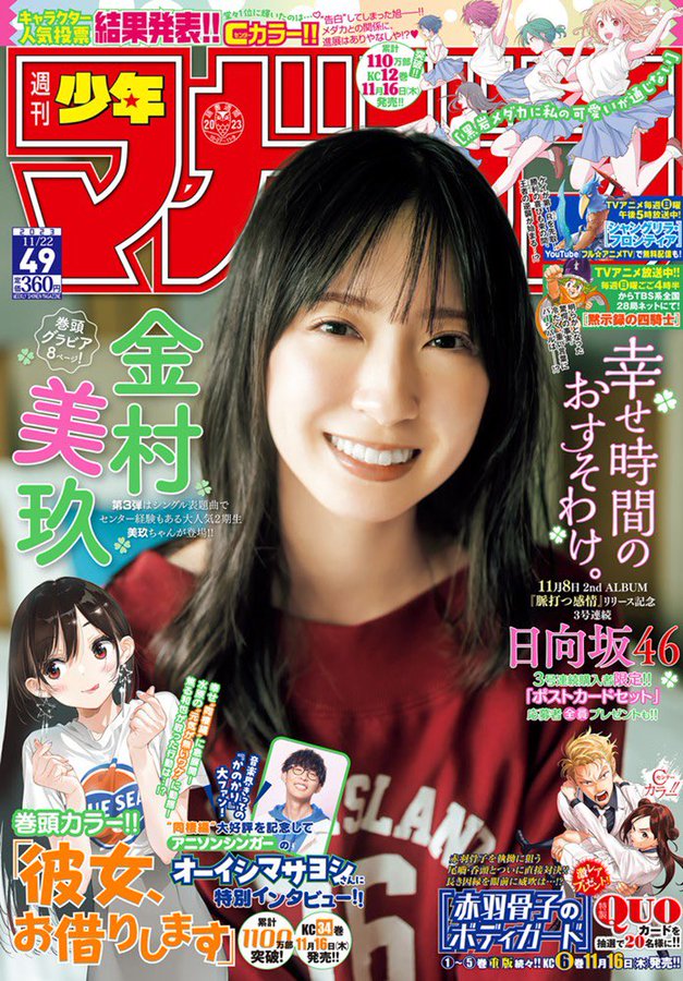 週刊少年マガジン 49号」本日発売！ 日向坂46の金村美玖さんが表紙に