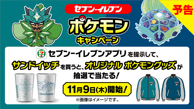 セブン-イレブンにて「ポケモン」グッズが抽選であたる！ キャンペーン