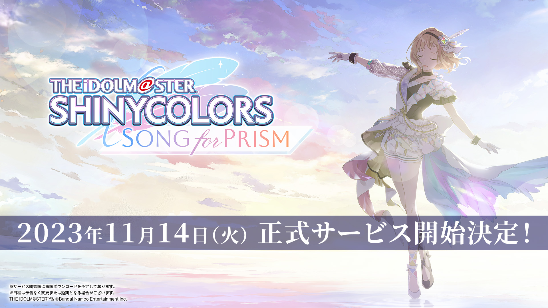 アイドルマスター シャイニーカラーズ Song for Prism」11月14日