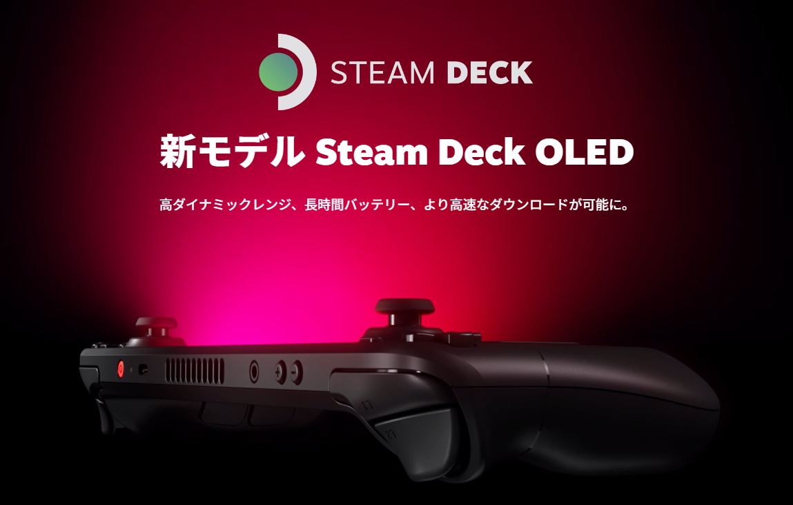 Steam Deckに有機ELディスプレイ搭載の新モデルが登場。11月17日に発売