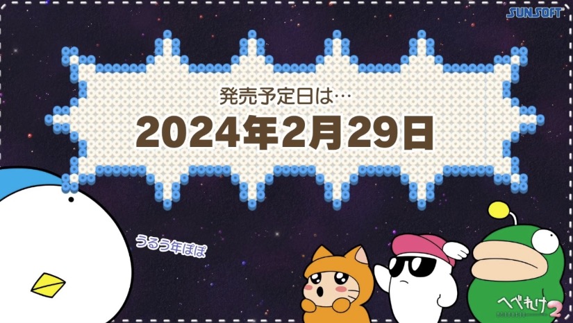 へべれけ2」の発売日が2024年2月29日に決定！ Steam版も同時リリース