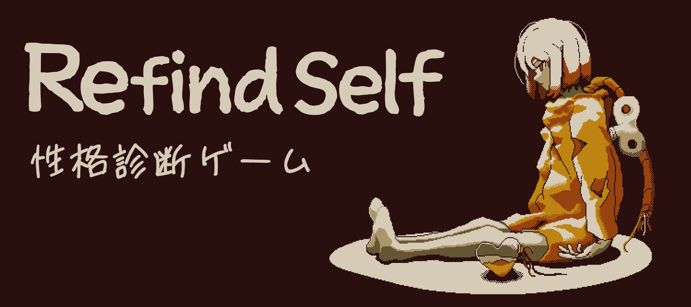 ドット絵の横スクロールADV「Refind Self: 性格診断ゲーム」本日発売