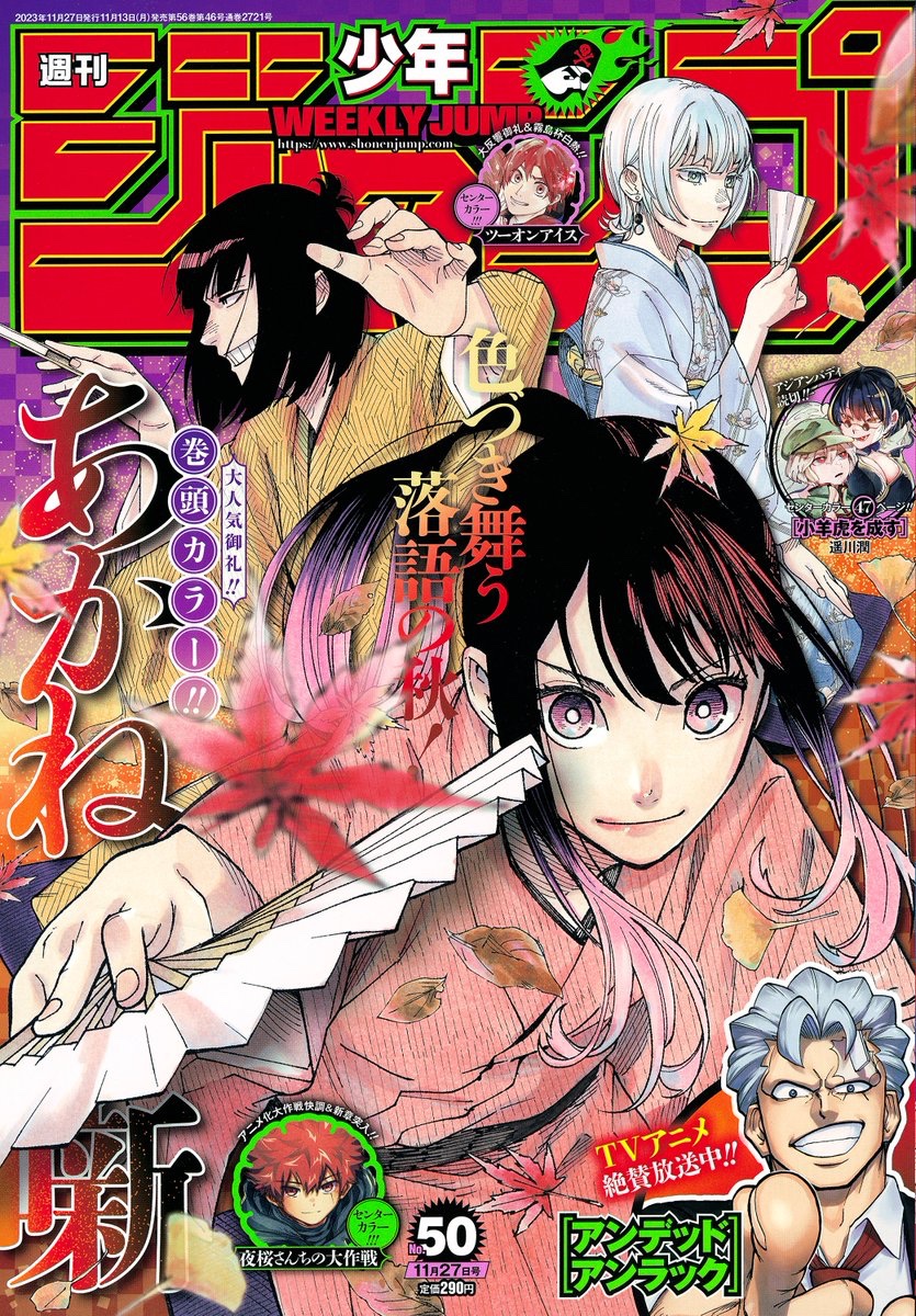 週刊少年ジャンプ50号が本日発売。「あかね噺」が表紙と巻頭カラーに